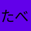 たべたいちゃん
