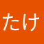 たべたべのす け