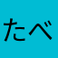 たべっこひよこ