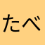 たべっ子どうぶつ。
