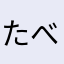 たべるにぼし