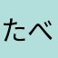 たべれませんーゆうじ