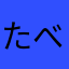 たべんなー