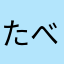 たべタイ