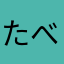 たべーい