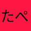 たぺたぺた