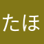 たほ、けほわならわ