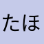 たほたはたらたらたはた