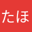 たほたほ7777