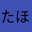 たほはまさまさたさま
