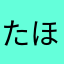 たほはまはたは