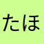 たほゆらなまや