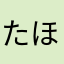たほらたるさやらなたさはたらたま