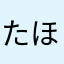 たほらはたはたやた