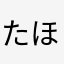 たほをてやめりも