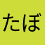 たぼこ