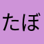 たぼたぼたーぼ
