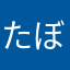 たぼちん子