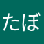 たぼんR