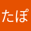 たぽたぽたぽた