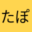 たぽつこ