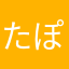 たぽぴ