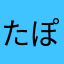 たぽぽ
