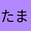 たま(^◇^