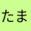 たまぁ楽しん