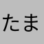 たまあやきやかまあ