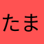 たまいごろ