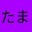 たまえみそ