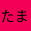 たまおじこ