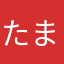 たまおたまたま