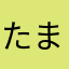 たまからたま