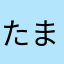 たまかわろくさぶろう