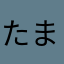 たまき☆☆☆