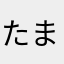 たまきち５