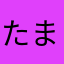 たまきち1129