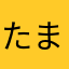たまきっち