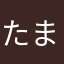 たまきA