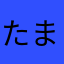 たまぐー