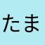たまけまたな