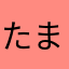 たまげたけたま