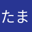 たまこ@4831