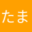 たまこさんち