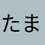 たまこっぷる