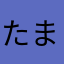 たまことたまこの