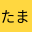 たまこなちなや