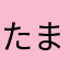 たまこやにまやには、た